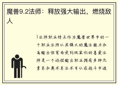魔兽9.2法师：释放强大输出，燃烧敌人