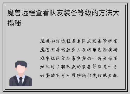 魔兽远程查看队友装备等级的方法大揭秘