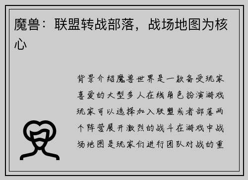 魔兽：联盟转战部落，战场地图为核心