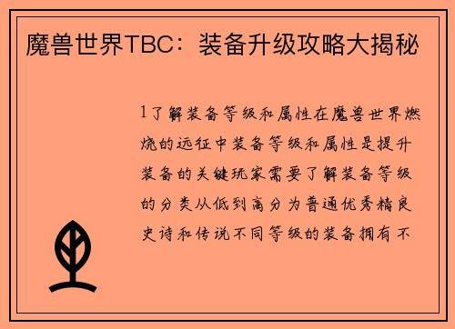 魔兽世界TBC：装备升级攻略大揭秘