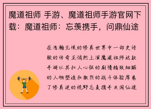 魔道祖师 手游、魔道祖师手游官网下载：魔道祖师：忘羡携手，问鼎仙途