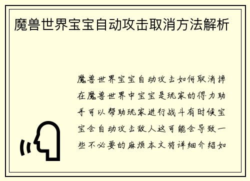 魔兽世界宝宝自动攻击取消方法解析