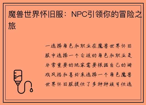 魔兽世界怀旧服：NPC引领你的冒险之旅