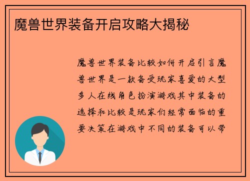 魔兽世界装备开启攻略大揭秘