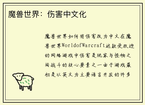 魔兽世界：伤害中文化