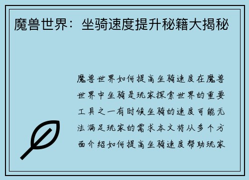 魔兽世界：坐骑速度提升秘籍大揭秘