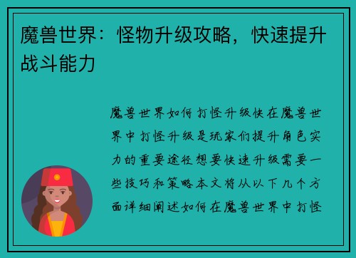 魔兽世界：怪物升级攻略，快速提升战斗能力