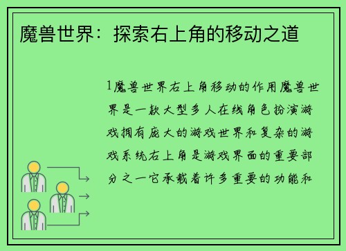 魔兽世界：探索右上角的移动之道