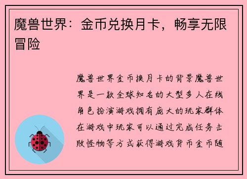 魔兽世界：金币兑换月卡，畅享无限冒险