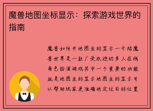 魔兽地图坐标显示：探索游戏世界的指南