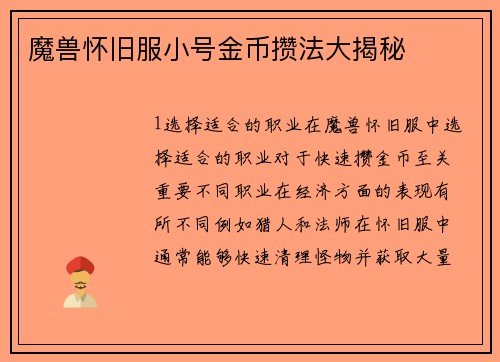 魔兽怀旧服小号金币攒法大揭秘
