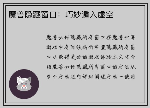 魔兽隐藏窗口：巧妙遁入虚空