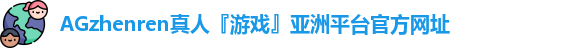 AG真人